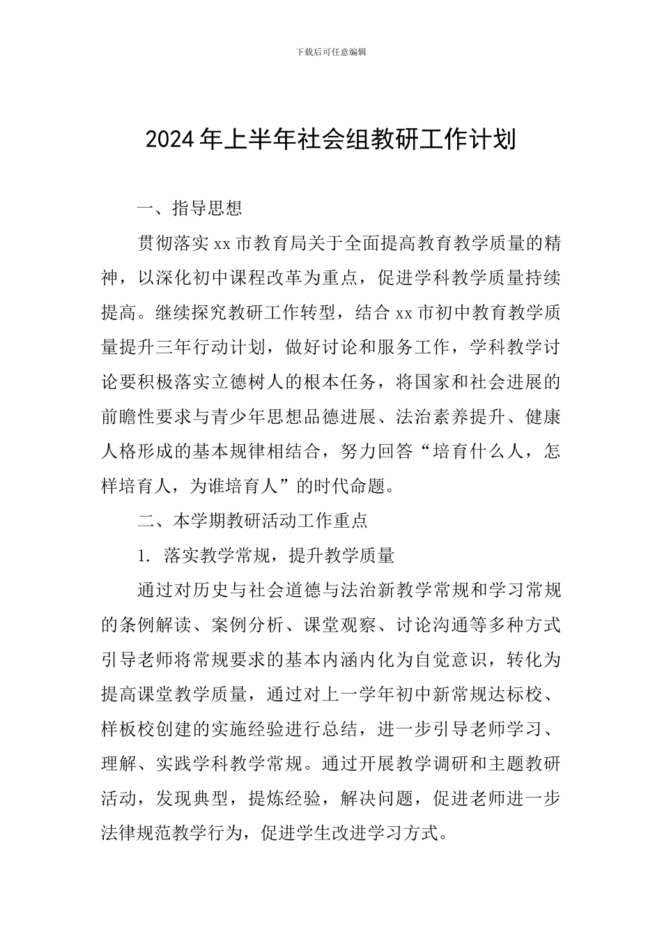 2024年上半年社会组教研工作计划_第1页