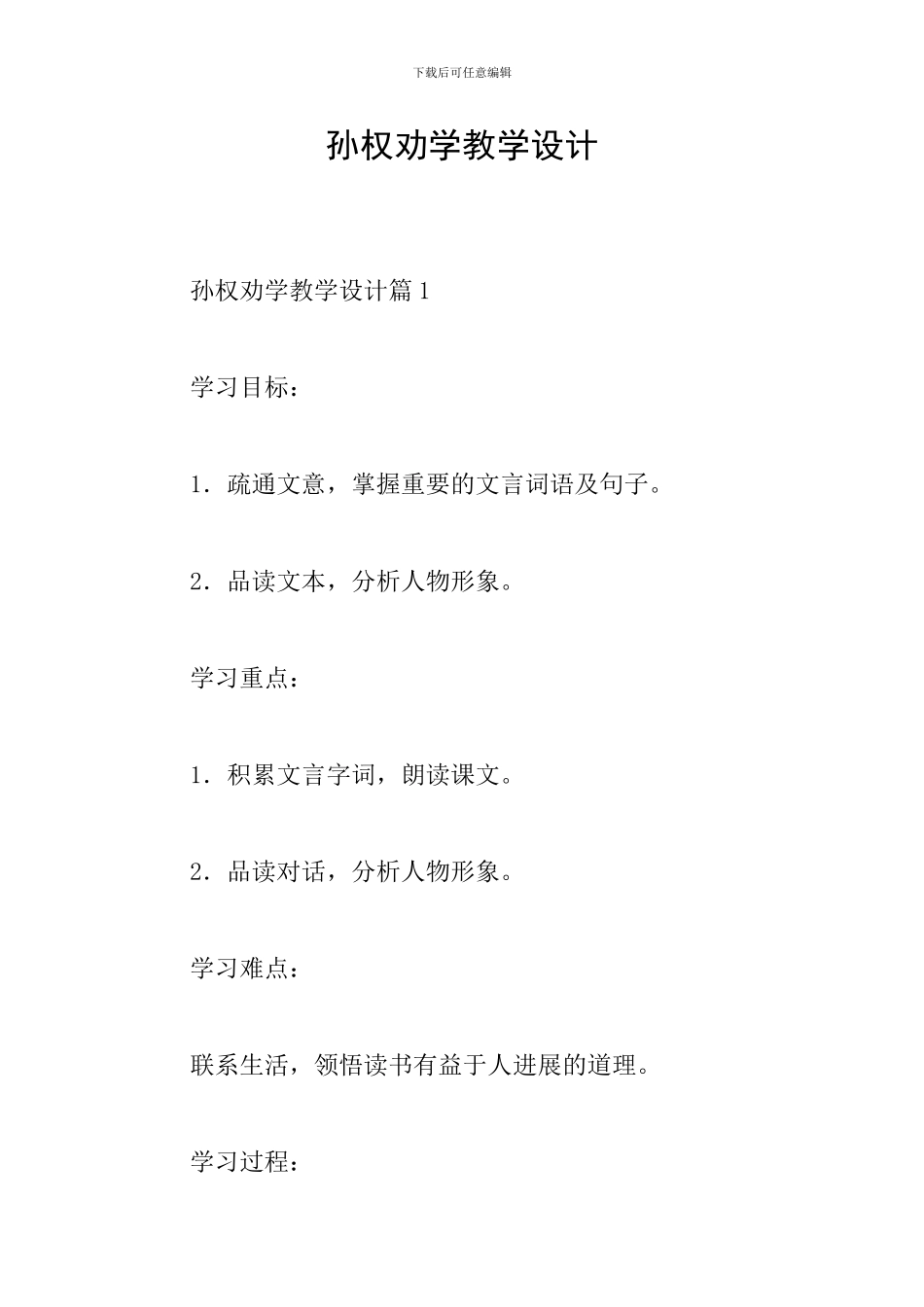 孙权劝学教学设计_第1页