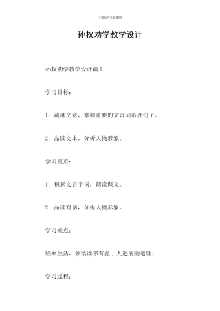 孙权劝学教学设计