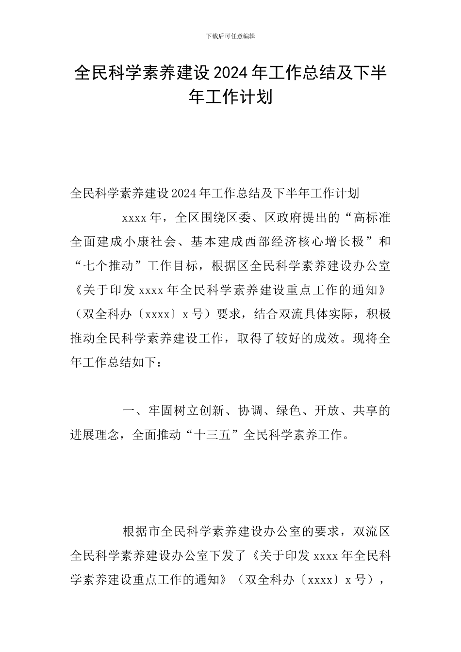 全民科学素质建设2024年工作总结及下半年工作计划_第1页