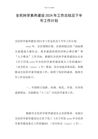 全民科学素质建设2024年工作总结及下半年工作计划
