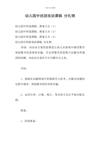 幼儿园中班游戏说课稿-分礼物