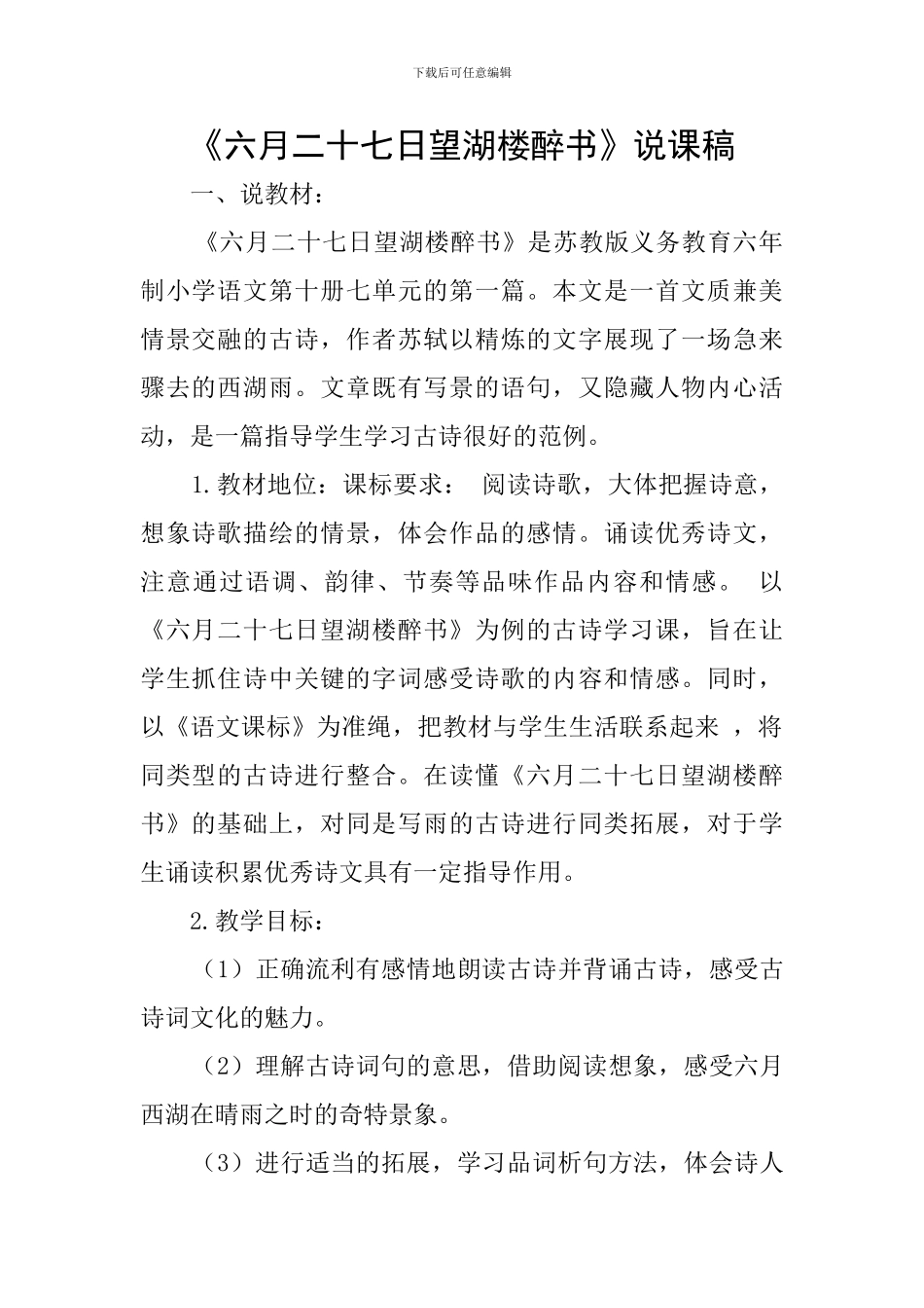 《六月二十七日望湖楼醉书》说课稿_第1页