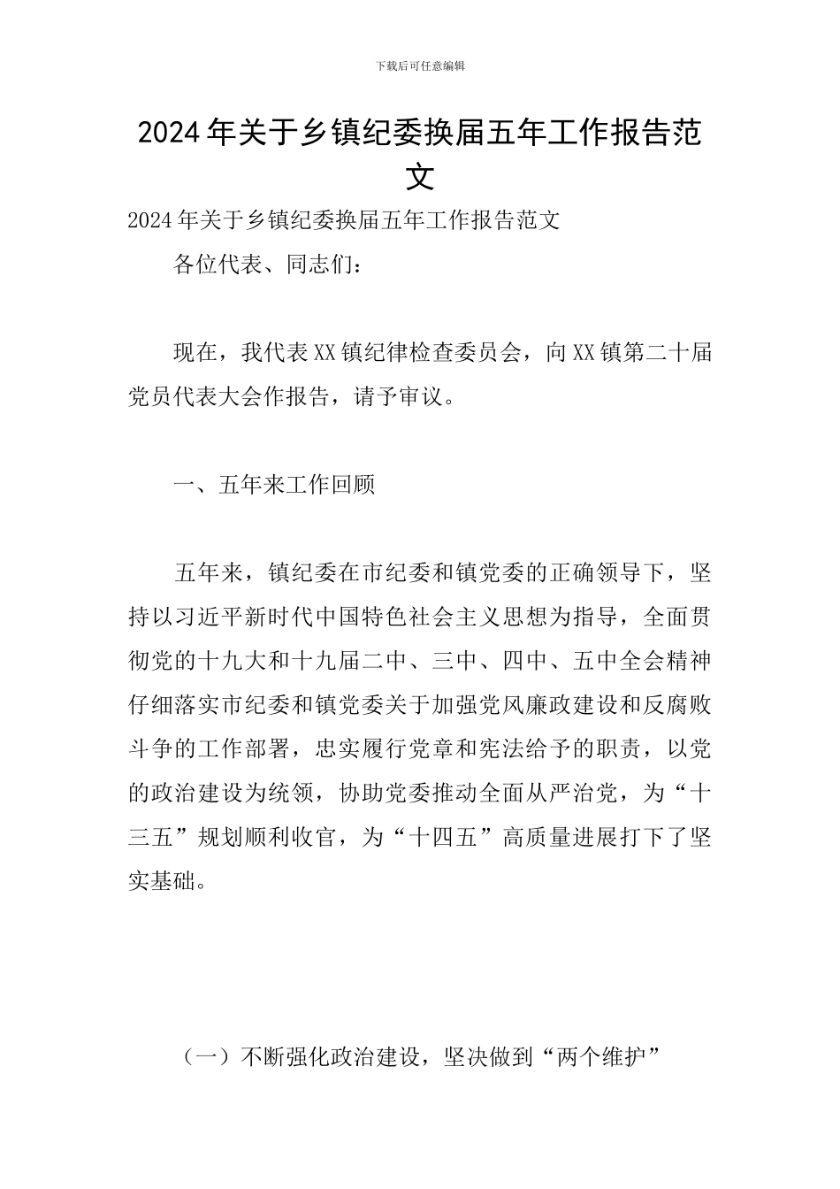 2024年关于乡镇纪委换届五年工作报告范文_第1页