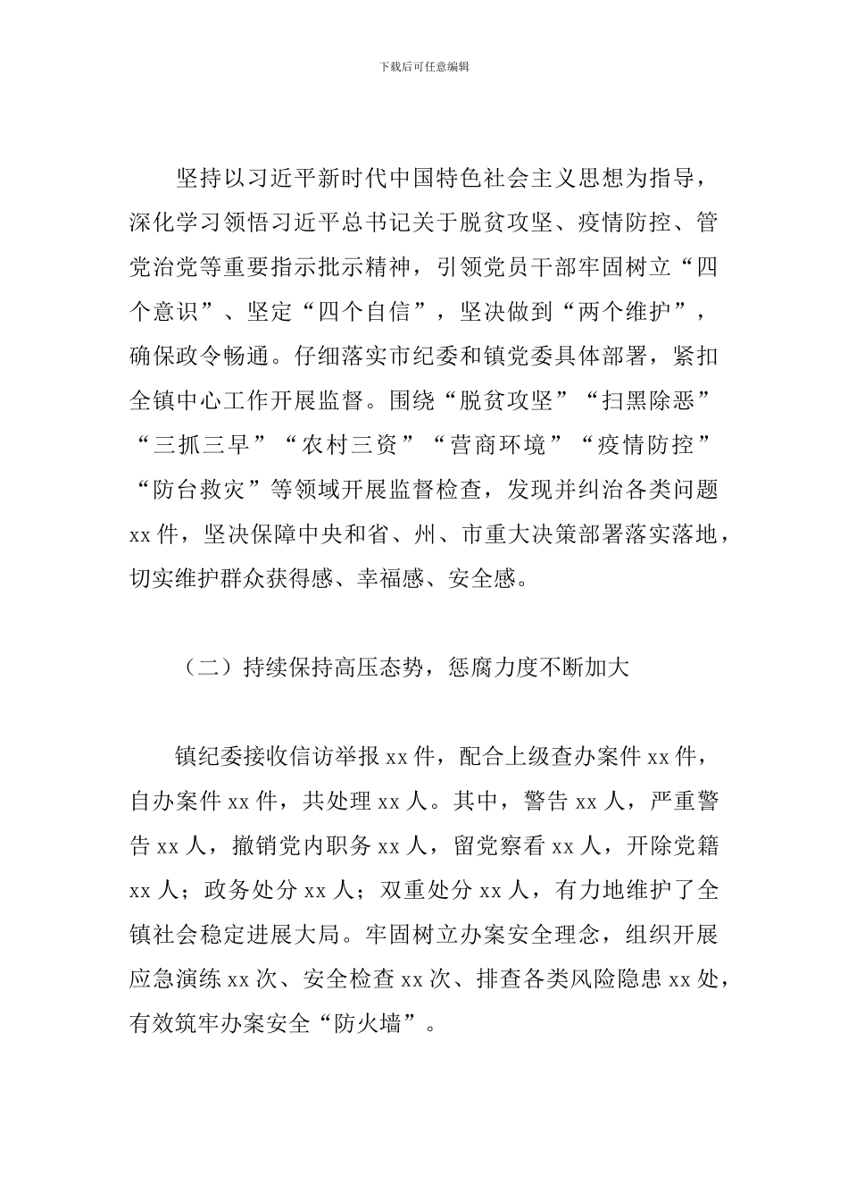 2024年关于乡镇纪委换届五年工作报告范文_第2页