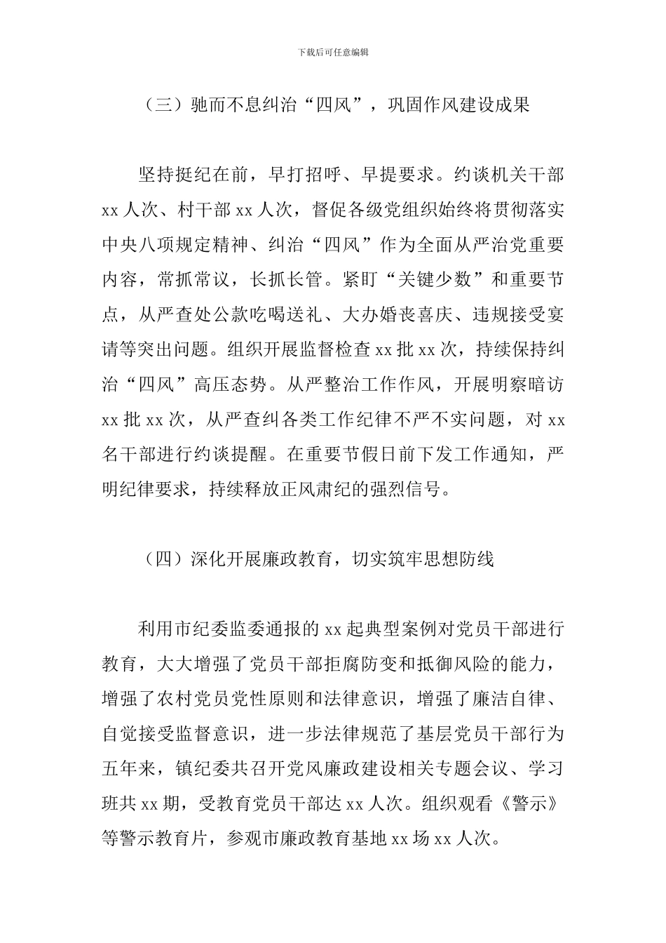 2024年关于乡镇纪委换届五年工作报告范文_第3页