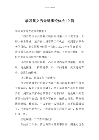 学习黄文秀先进事迹体会10篇