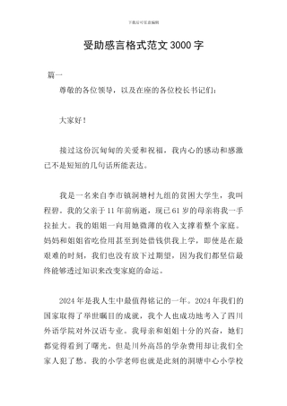 受助感言格式范文3000字