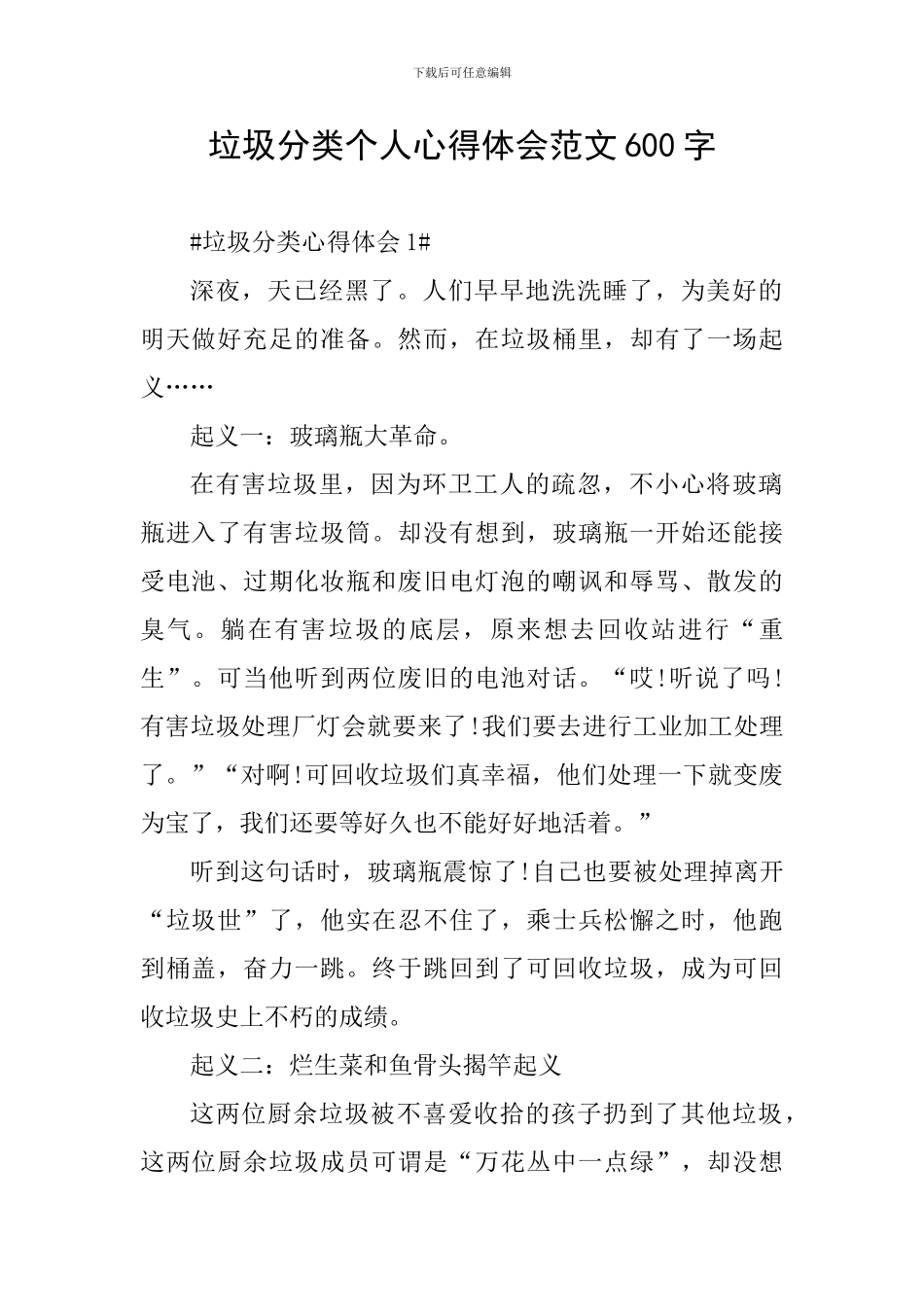 垃圾分类个人心得体会范文600字_第1页