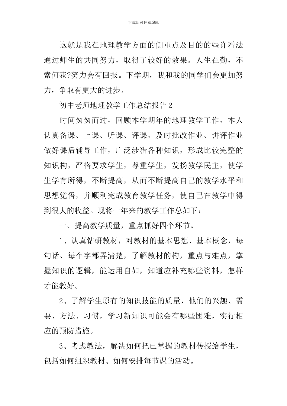 初中教师地理教学工作总结报告_第3页