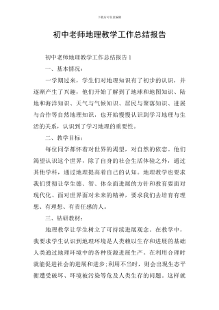 初中教师地理教学工作总结报告