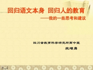 回归语文本身，回归人的教育