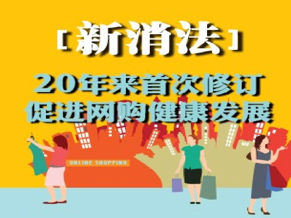 新《消法》专题训练_第1页