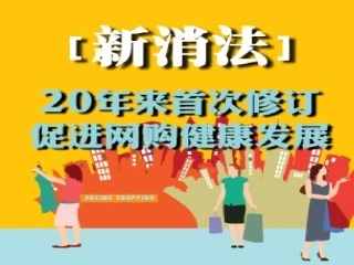 新《消法》专题训练