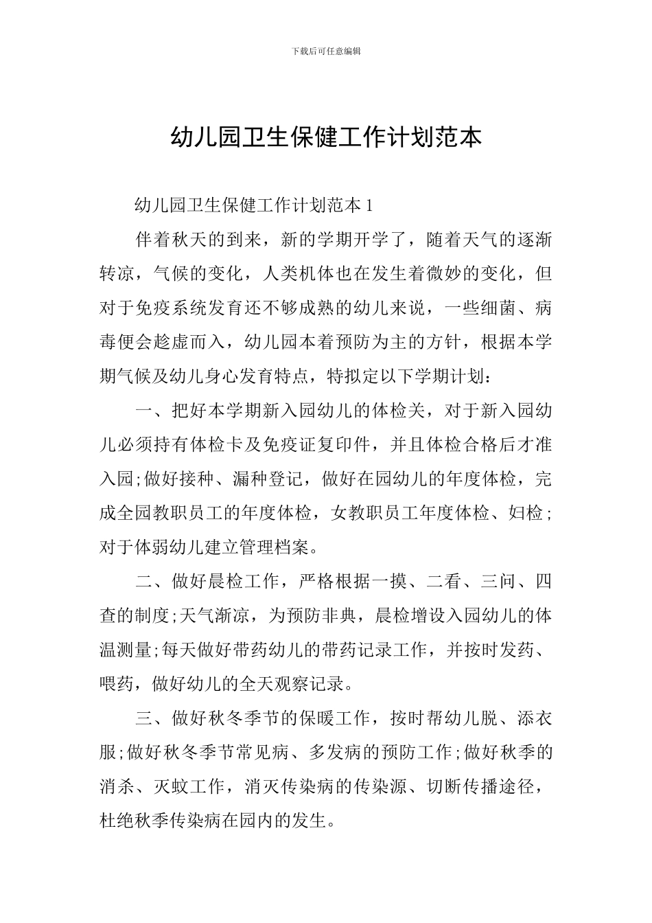 幼儿园卫生保健工作计划范本_第1页