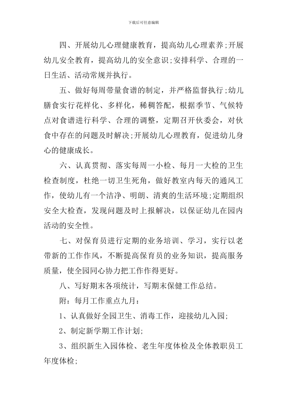 幼儿园卫生保健工作计划范本_第2页