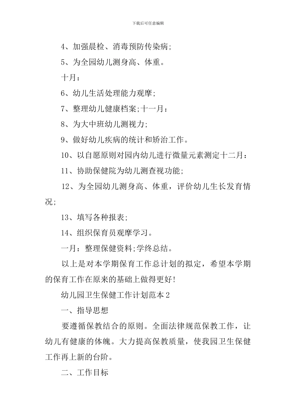 幼儿园卫生保健工作计划范本_第3页