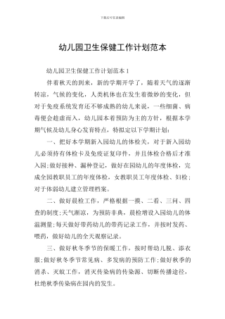 幼儿园卫生保健工作计划范本