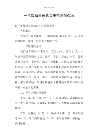 一年级新生家长会主持词怎么写