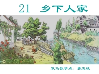 21乡下人家 (2)