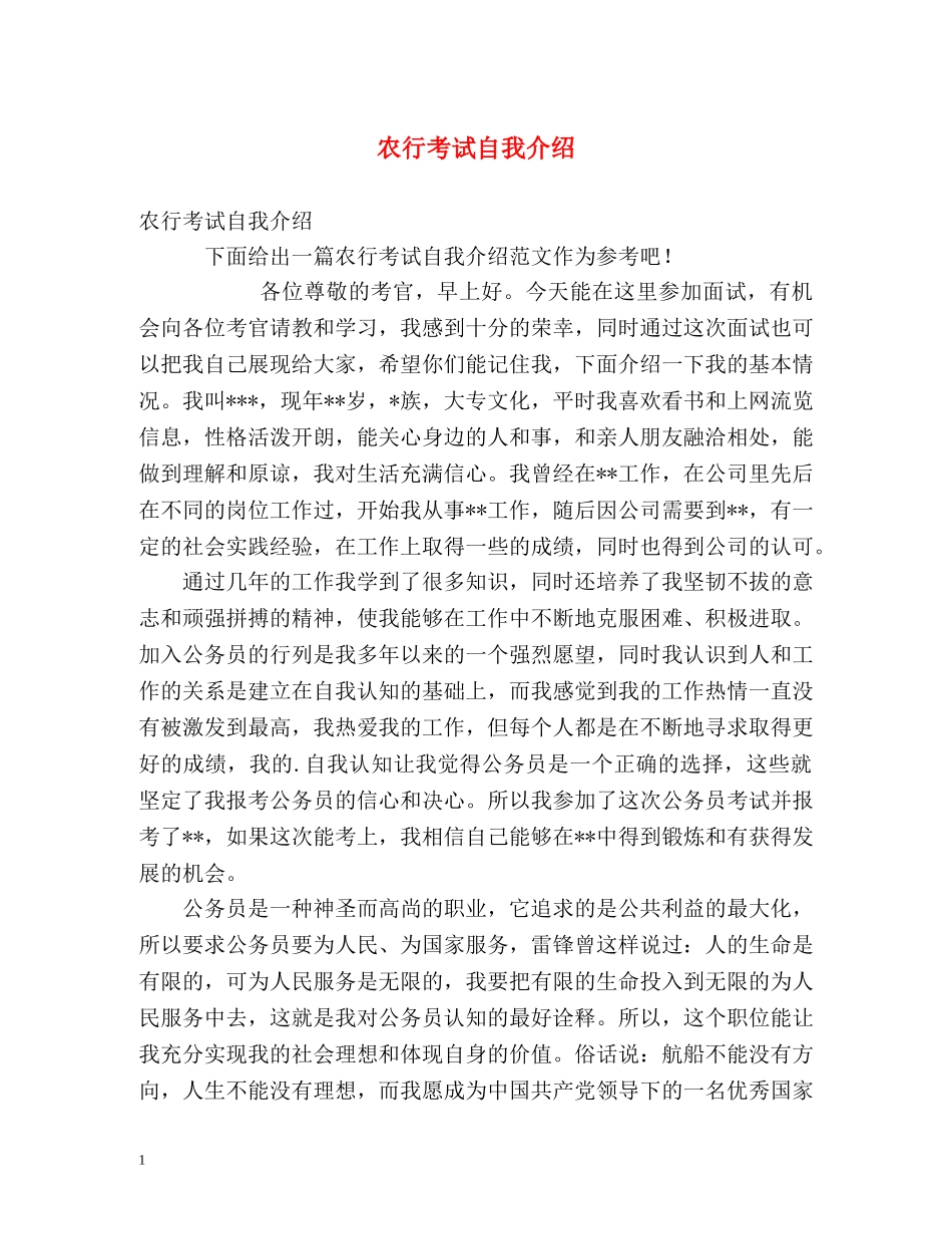 农行考试自我介绍 _第1页