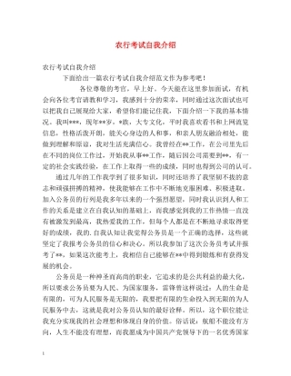 农行考试自我介绍 