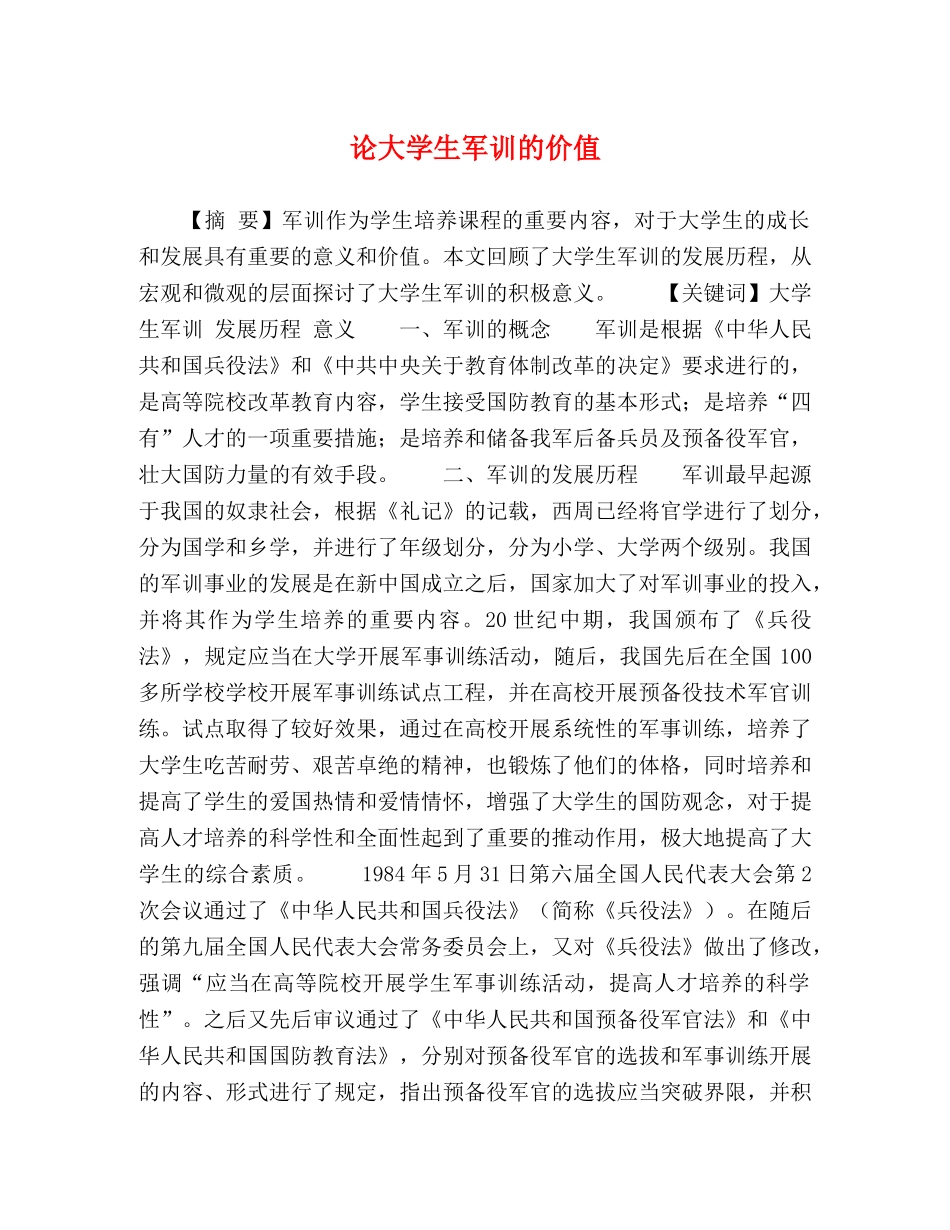 论大学生军训的价值 _第1页