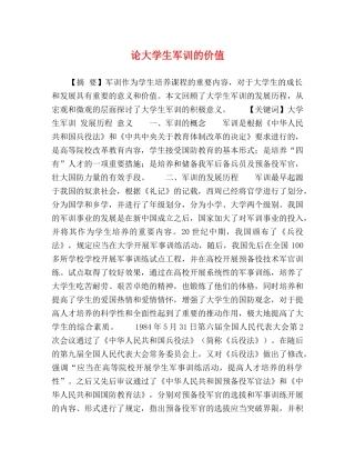 论大学生军训的价值 