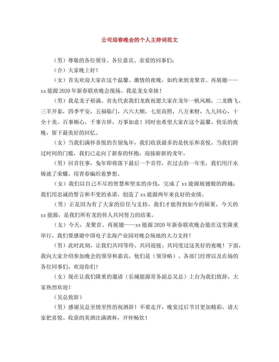 公司迎春晚会的个人主持词范文 _第1页