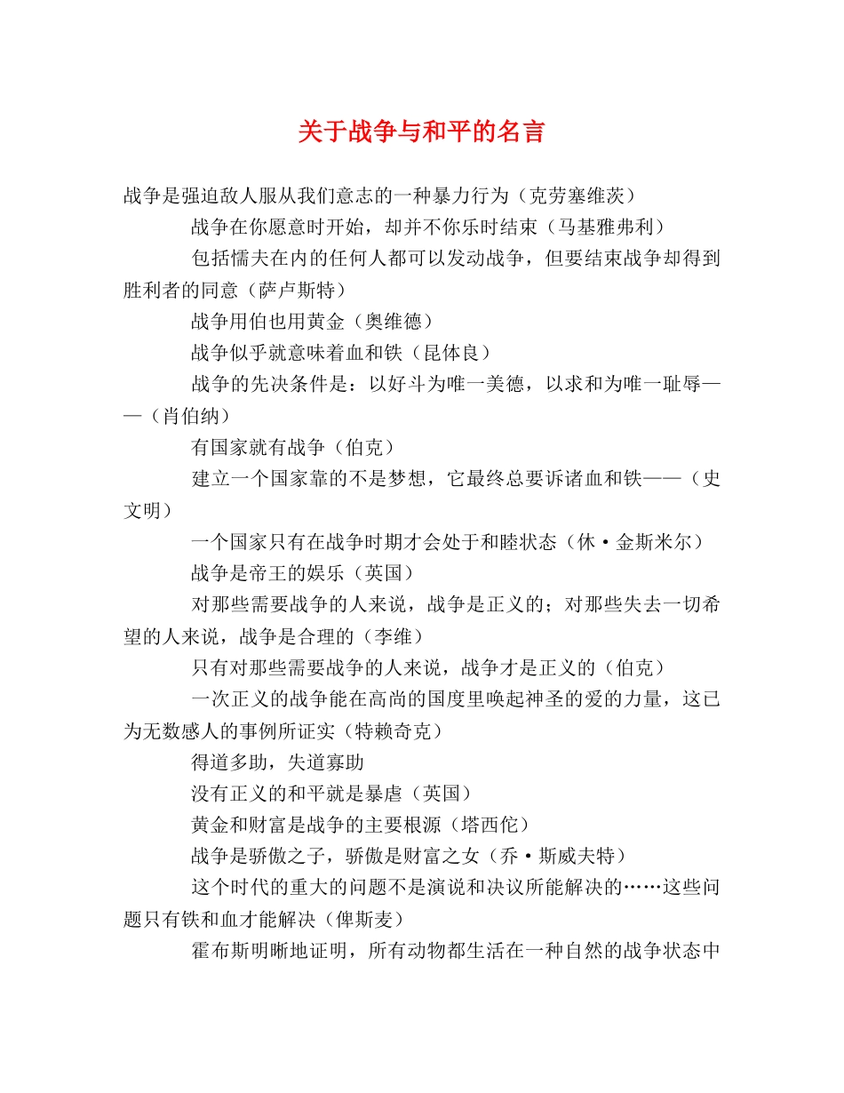 关于战争与和平的名言 _第1页