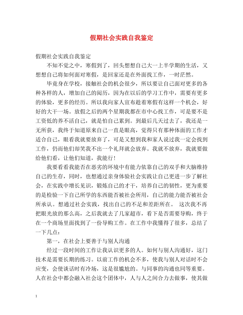 假期社会实践自我鉴定 _第1页