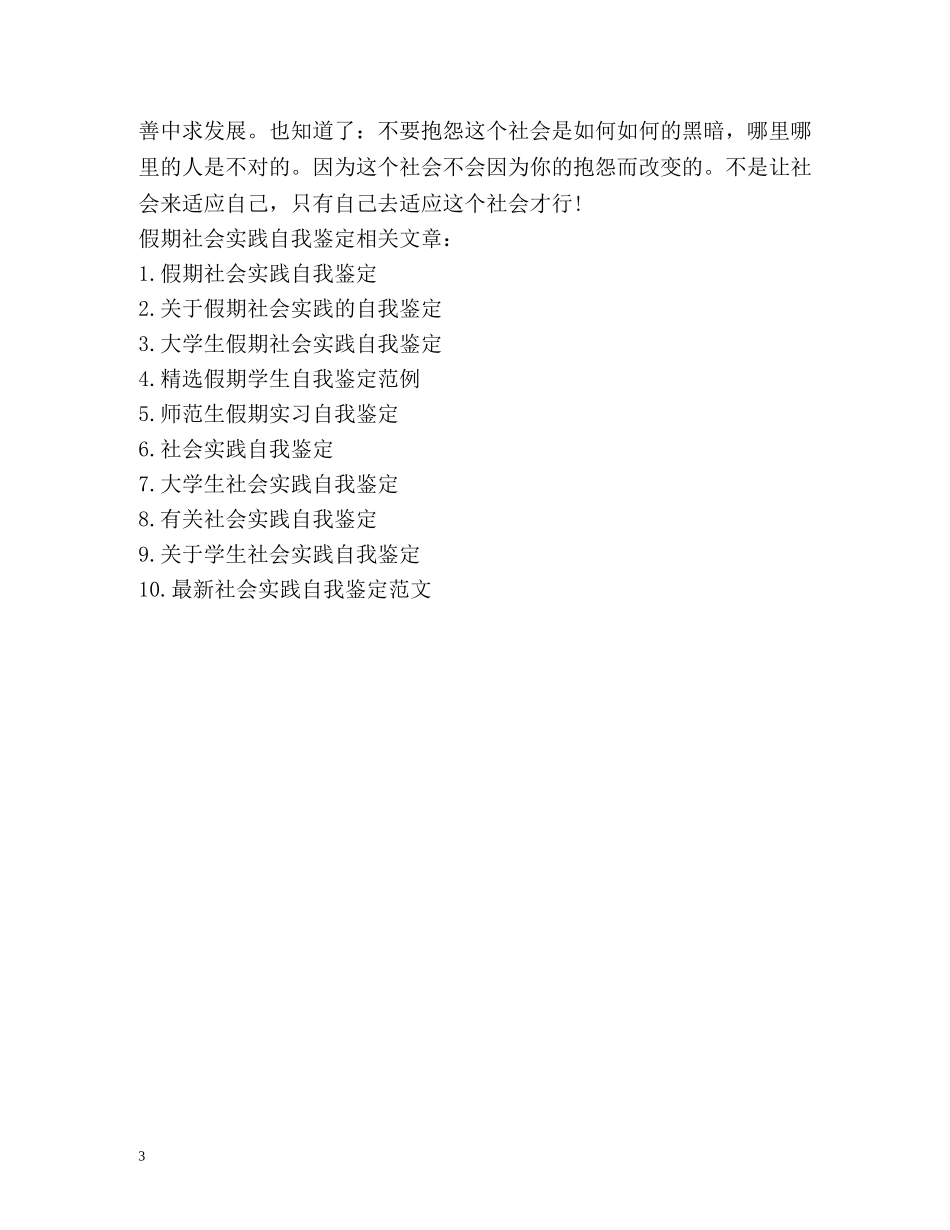 假期社会实践自我鉴定 _第3页