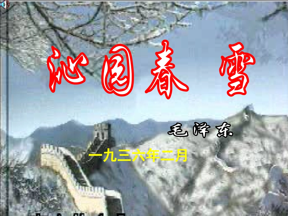《沁园春·雪》_第1页