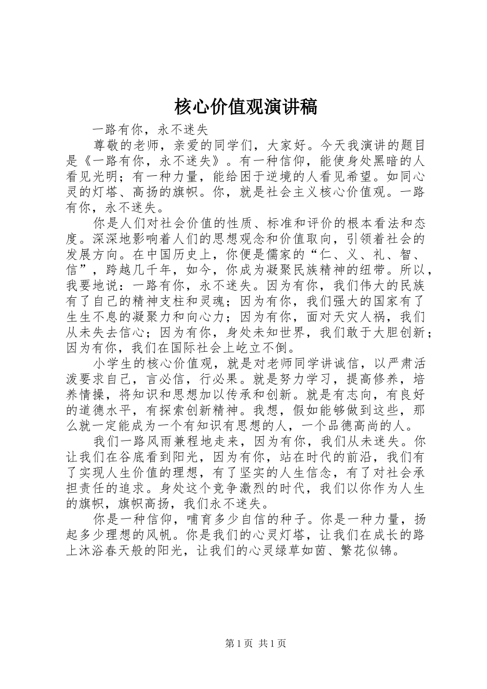 核心价值观演讲范文_第1页