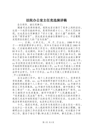法院办公室主任竞选演讲