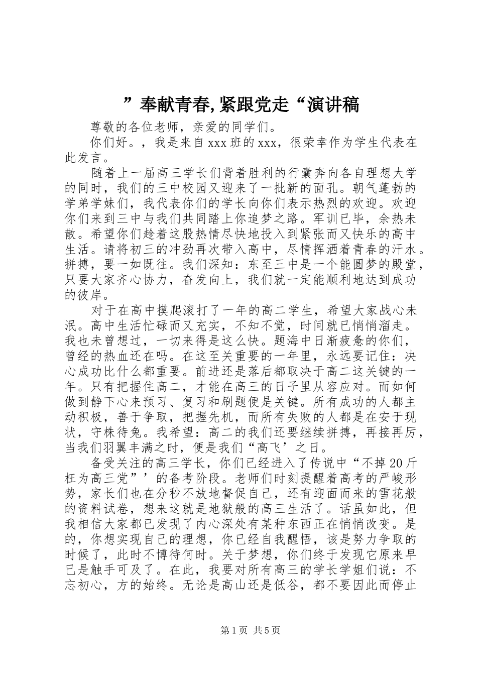 ”奉献青春,紧跟党走“演讲稿范文_第1页