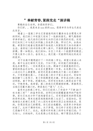 ”奉献青春,紧跟党走“演讲稿范文