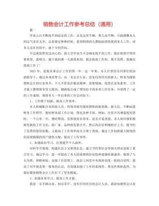 销售会计工作参考总结（通用） 