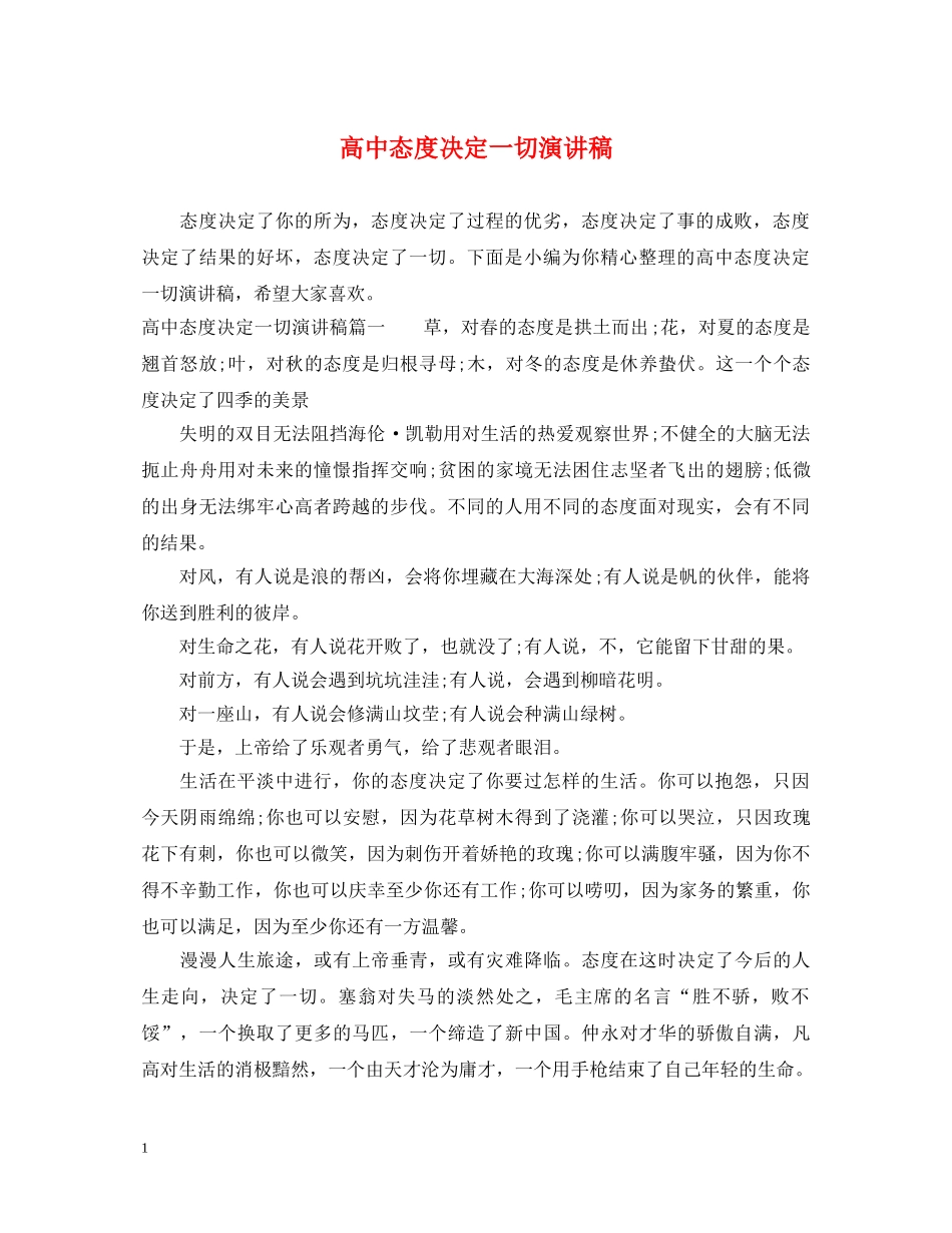 高中态度决定一切演讲稿 _第1页