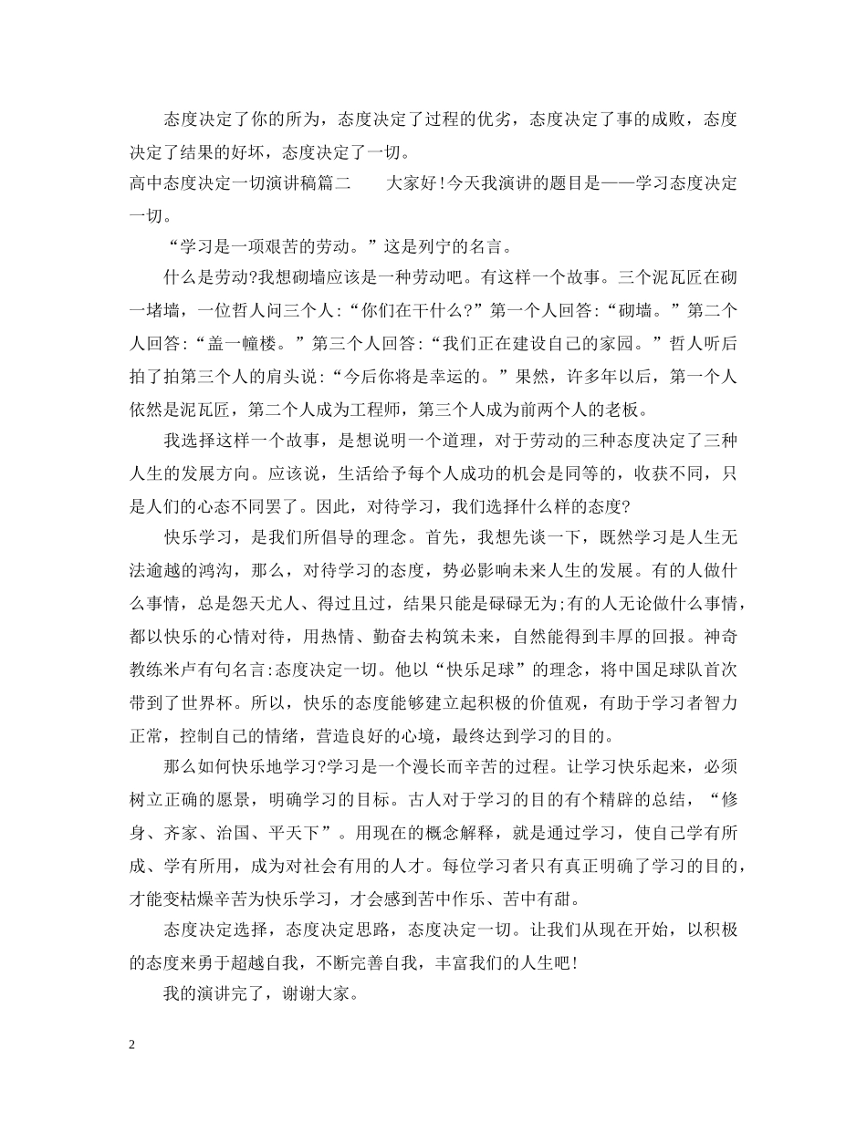 高中态度决定一切演讲稿 _第2页