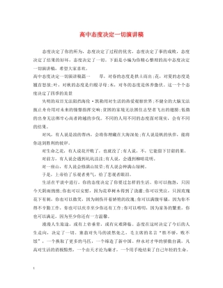 高中态度决定一切演讲稿 