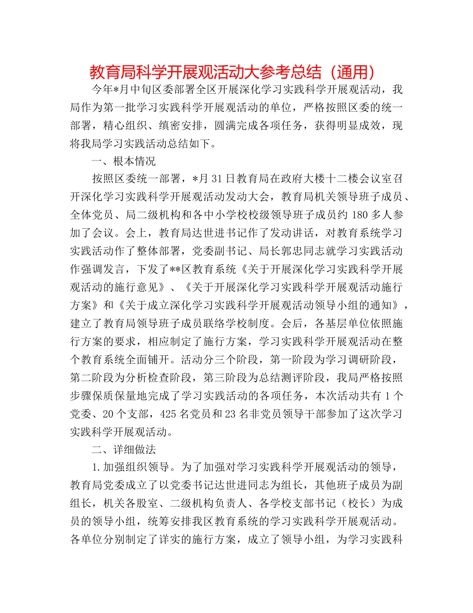 科学发展观活动大参考总结（通用） _第1页