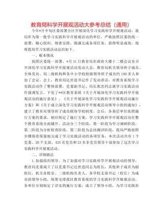 科学发展观活动大参考总结（通用） 