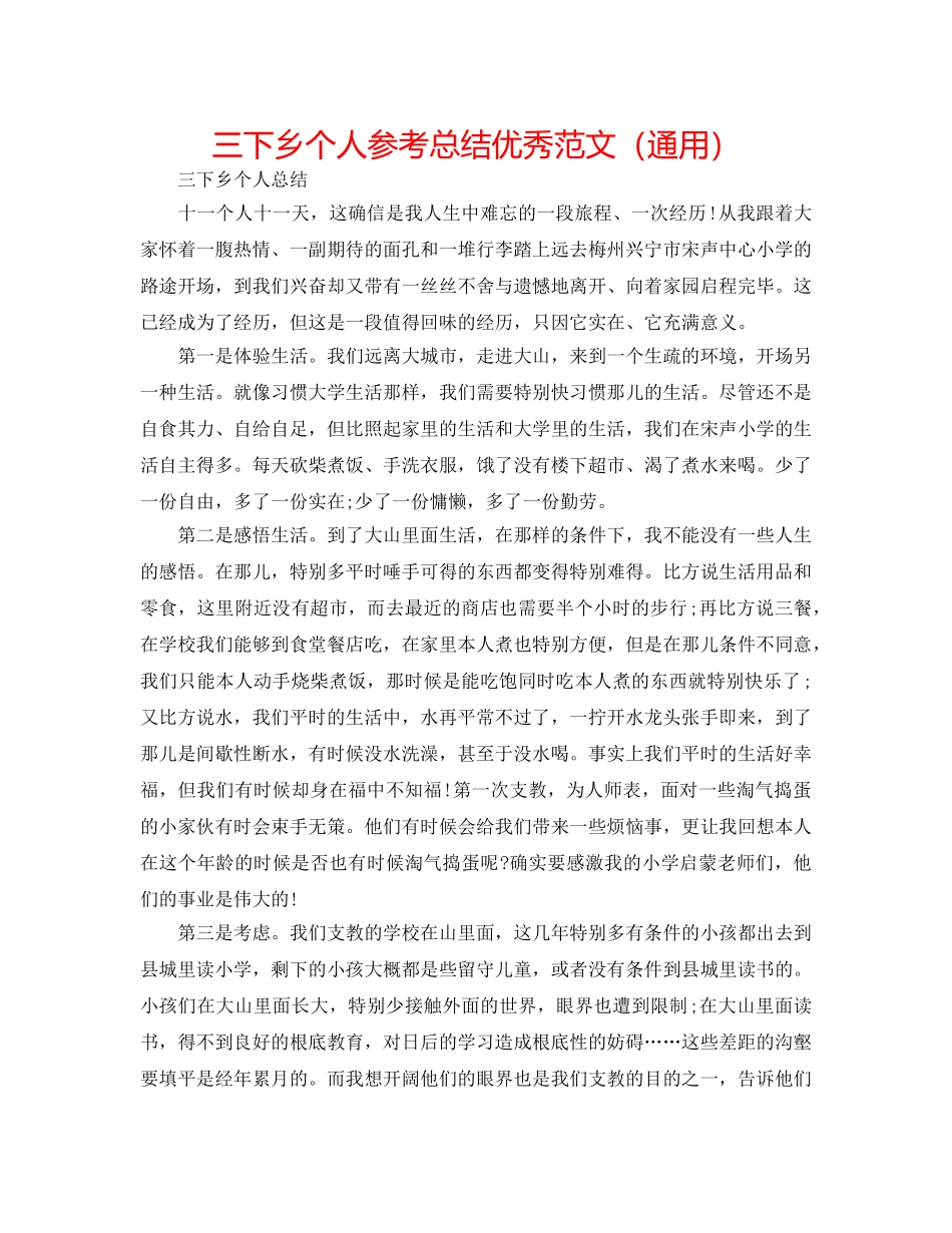 三下乡个人参考总结优秀范文（通用） _第1页