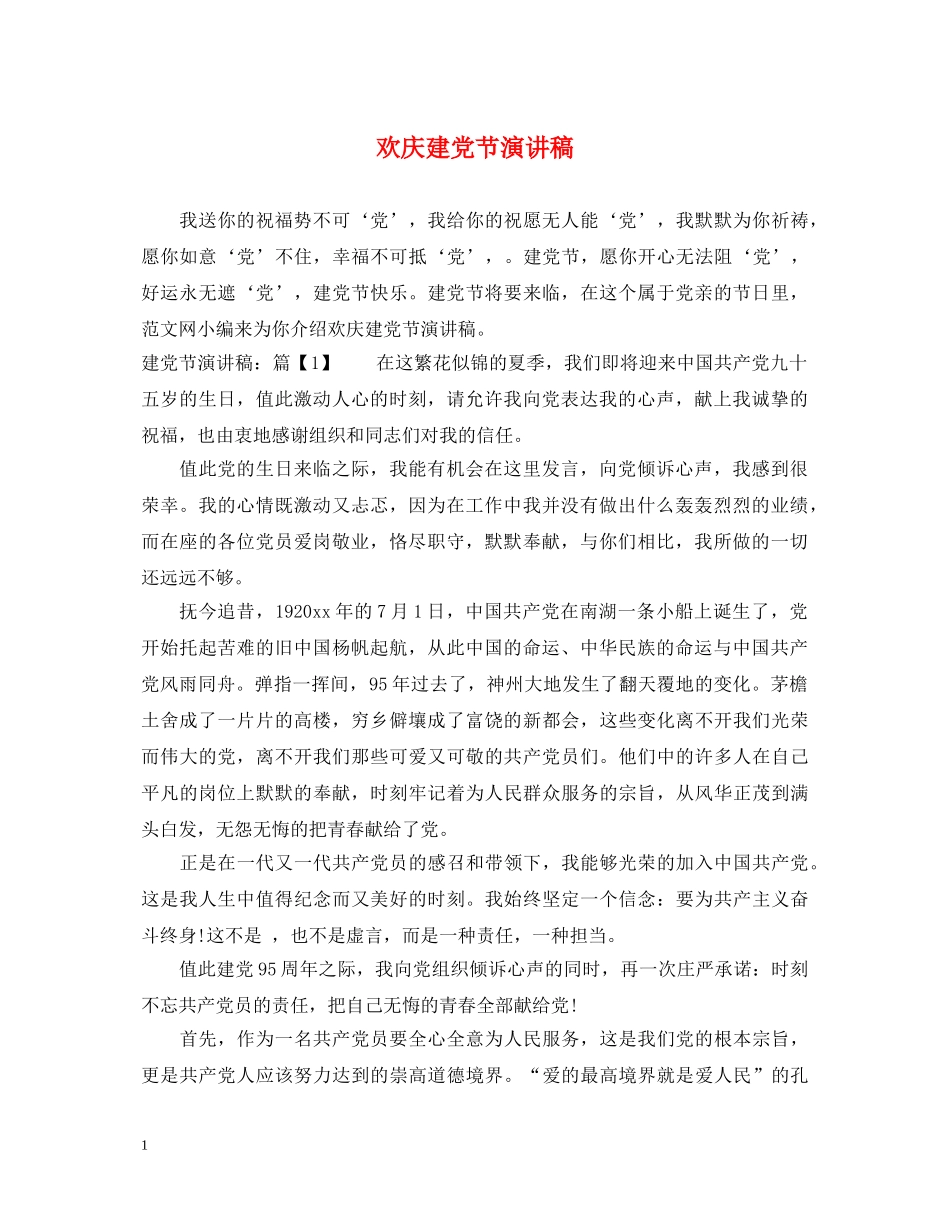 欢庆建党节演讲稿 _第1页