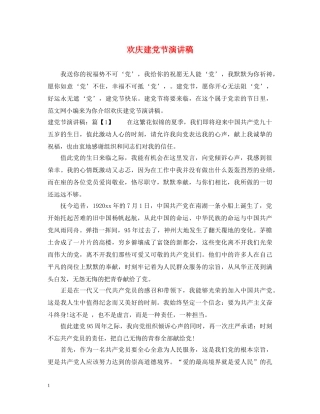 欢庆建党节演讲稿 