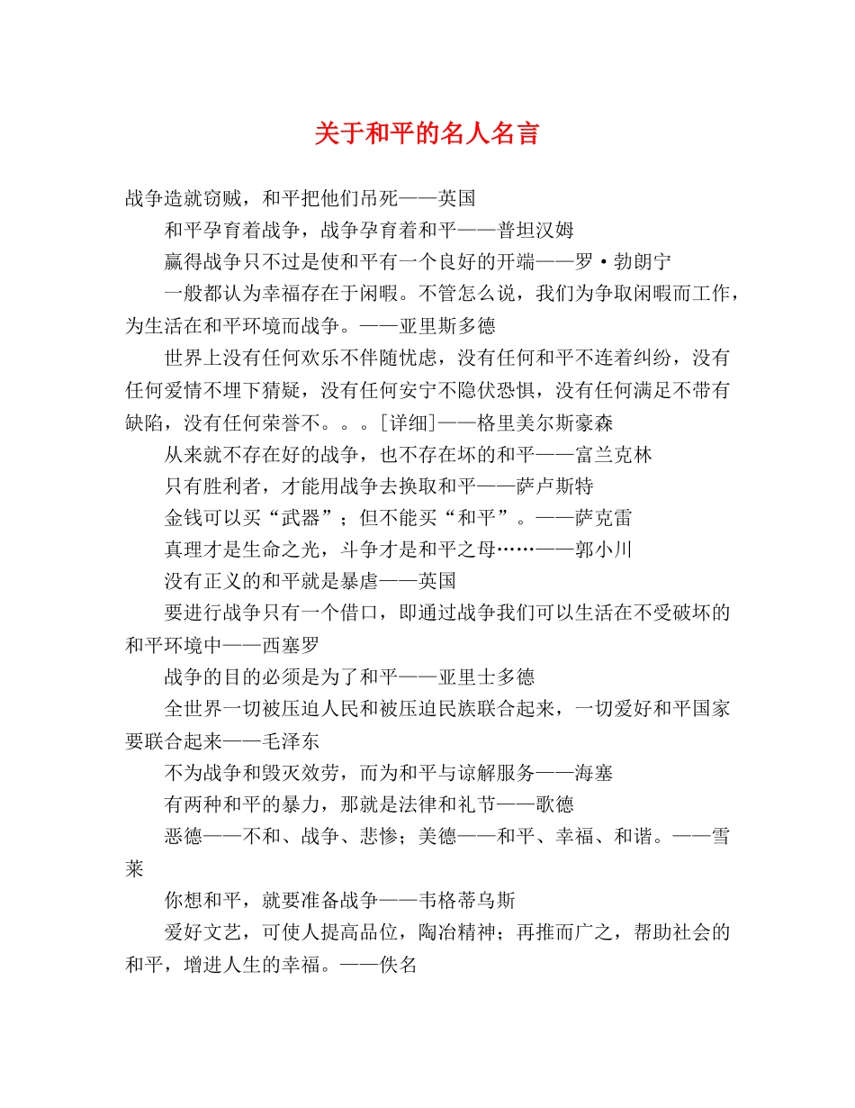 关于和平的名人名言2 _第1页