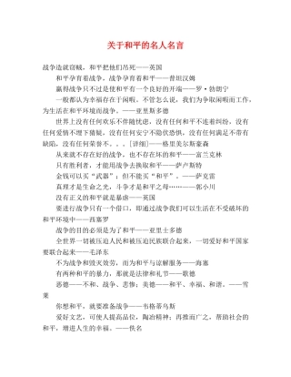 关于和平的名人名言2 
