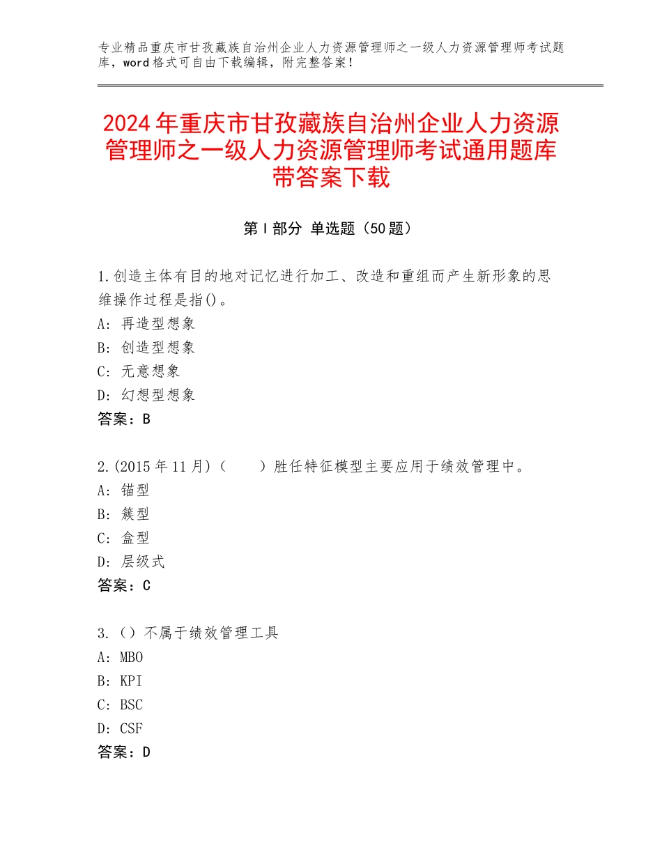 2024年重庆市甘孜藏族自治州企业人力资源管理师之一级人力资源管理师考试通用题库带答案下载_第1页