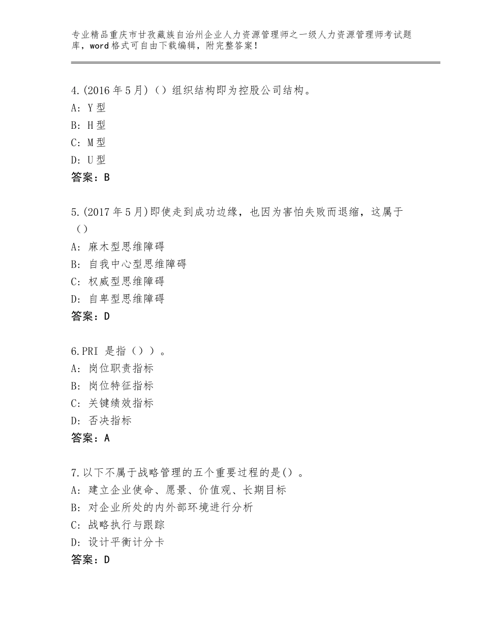 2024年重庆市甘孜藏族自治州企业人力资源管理师之一级人力资源管理师考试通用题库带答案下载_第2页